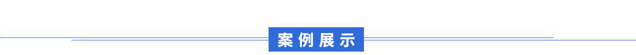 客户案例