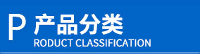 产品列表
